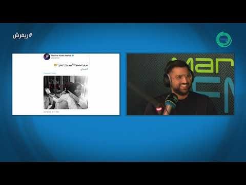 اسكوزمي ⚠: مع احلام، شيرين عبدالوهاب، محمد الشرنوبي، وغيرهم.. | ⁧‫#ريفرش‬⁩