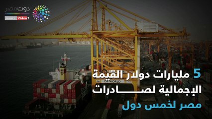 فيديو جراف.. 5 دول كبرى تستحوذ على ثلث صادرات مصر