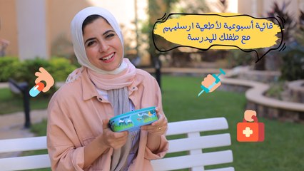 وجبات صحية للأطفال في المدرسة| مع د. مي