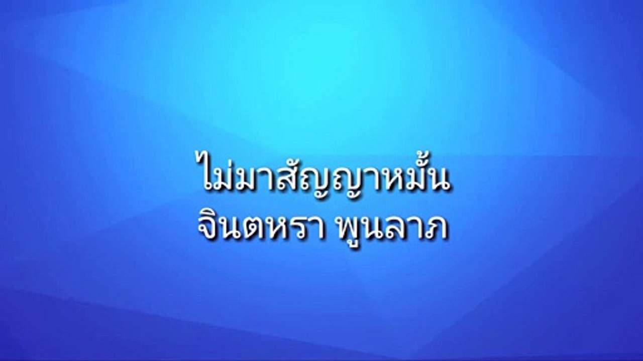 ไม่มาสัญญาหมั้น - จินตหรา พูนลาภ Jintara Poonlarp【OFFICIAL AUDIO】