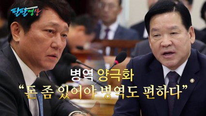 [팔팔영상] 씁쓸한 병역 양극화..."공직자 위 부자, 부자 위 연예인" / YTN