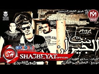 مهرجان بنت الجيران  فريق الطبقه الشعبيه بيبو الجزار - حمو البطش 2017  حصريا على شعبيات