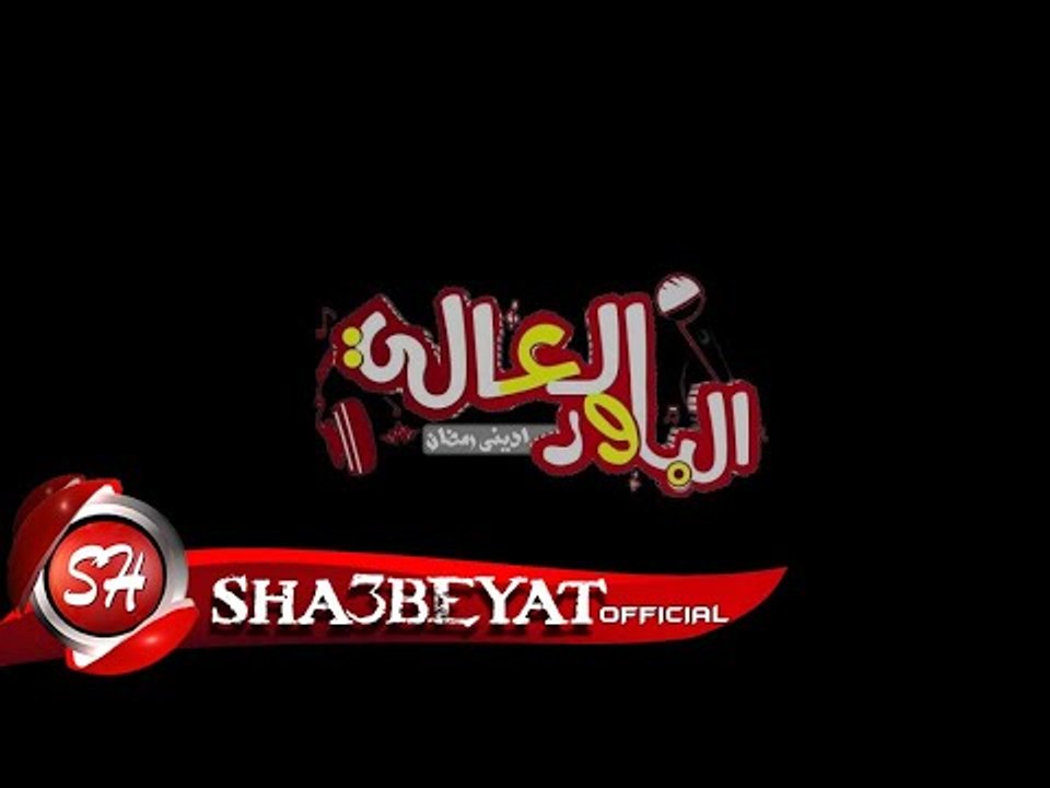 كليب مهرجان ضربة معلم #الباور العالى اخراج على مصطفى 2017 حصريا على شعبيات