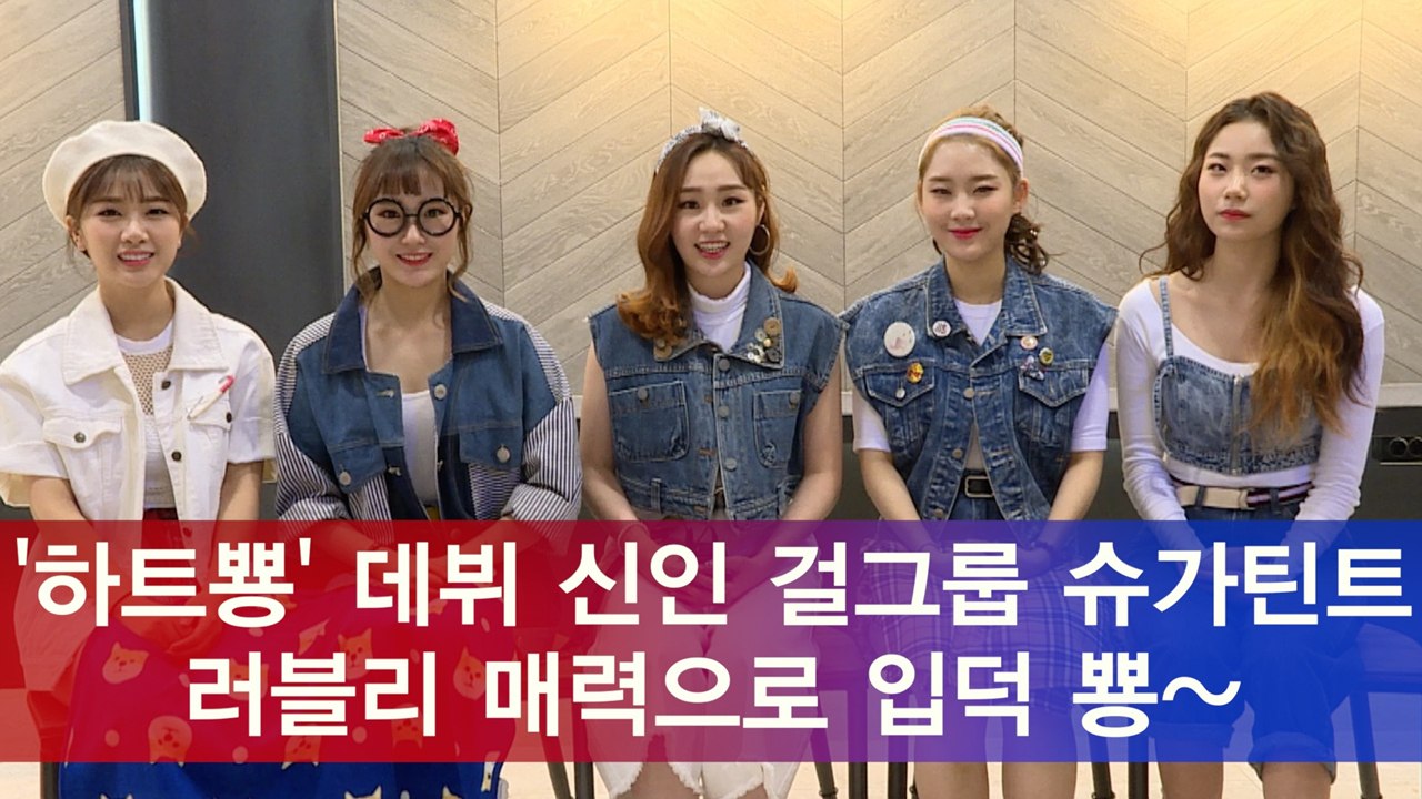 '하트뿅' 데뷔 신인 걸그룹 슈가틴트, 러블리 매력 입덕 뿅