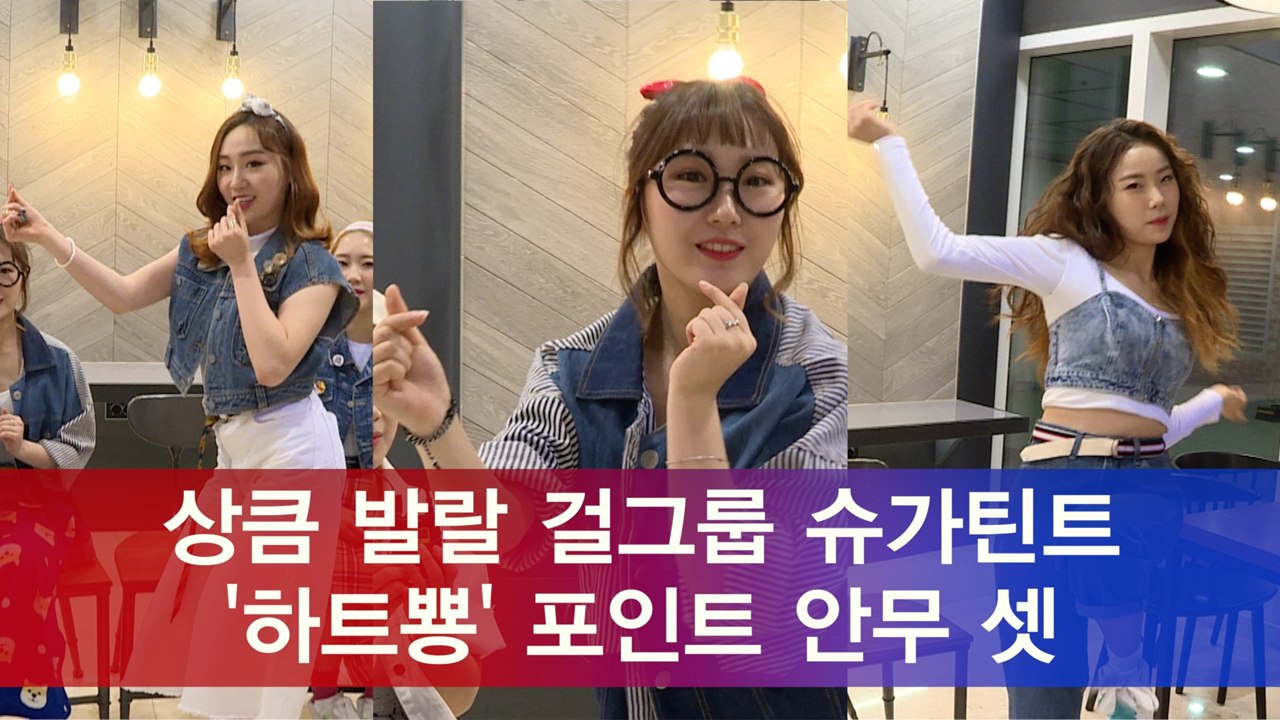 신인 걸그룹 슈가틴트, '하트뿅' 상큼 하트 안무 셋