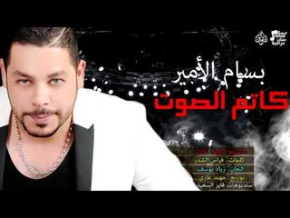 بسام الأمير- كاتم الصوت | حفلات عراقية 2016