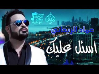 عماد الريحانى - اسئل عليك | حفلات عراقية 2016