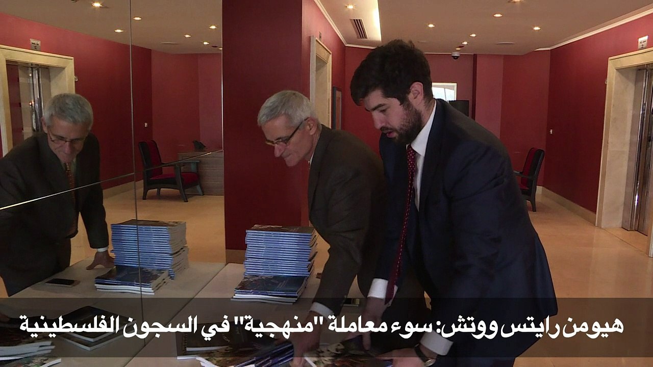 هيومن رايتس ووتش تفيد عن سوء معاملة "منهجية" في السجون الفلسطينية