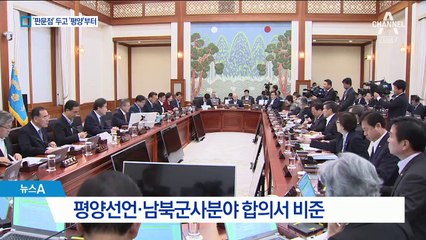 문 대통령, 판문점선언 놔두고 평양공동선언 비준