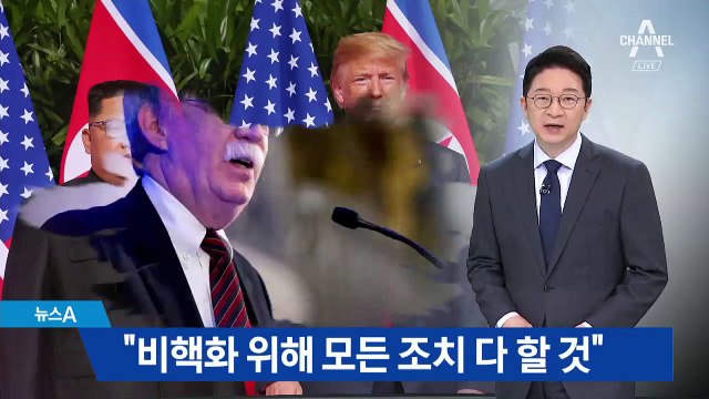 볼턴 “미국, 북한 비핵화 위해 모든 조치 다 할 것”