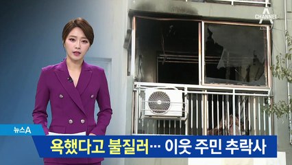 욕했다고 옆집에 불질러…이웃 주민 1명 추락사