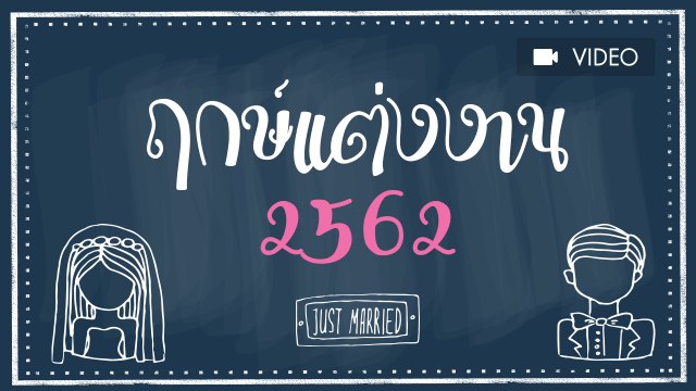 เปิดฤกษ์แต่งงานปี 2562 วันไหนวันดีบ้างเช็กเลย