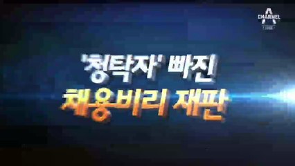 인사 담당자는 ‘철퇴’, 청탁자는 ‘솜방망이’ 처벌