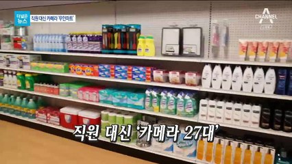 [더넓은뉴스]직원 대신 카메라 27대…무인마트 확산