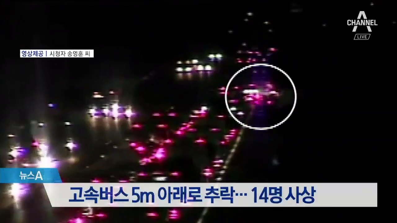 고속버스 5m 아래로 추락…14명 사상