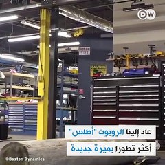 الروبوت أطلس .. القفز فوق الحواجز أمر بسيط لديه!بالتعاون مع DW عربية