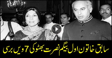 7th death anniversary of PPP former chairperson Begum Nusrat Bhutto