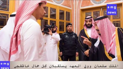 عاجل الملك سلمان وولي العهد يستقبلان سهل وصلاح  نجل جمال خاشقجي