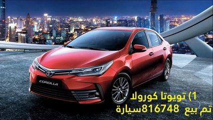 فيديو: تعرفوا على أكثر  5 سيارات مبيعًا في العالم خلال 2018