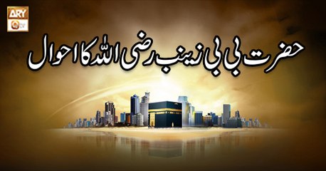 Seerat Un Nabi (S.A.W.W) - 21st October 2018 - ARY Qtv