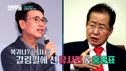 복귀냐? 은퇴냐? 갈림길에 선 유시민! 정계 복귀 가능성은 몇 %?