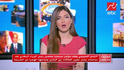 #حديث_المساء | الرئيس السيسي: اتفقنا مع الجانب البلغاري على عقد لجنة مشتركة في بلغاريا يناير أو فبراير المقبلين