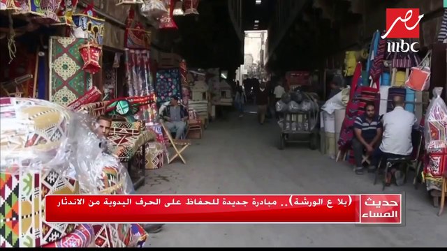 #حديث_المساء | يلا ع الورشة .. مبادرة جديدة للحفاظ على الحرف اليدوية من الاندثار
