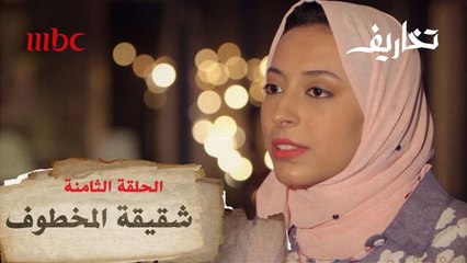 كيف ساهمت شقيقة محمد في عودة أخيها المخطوف