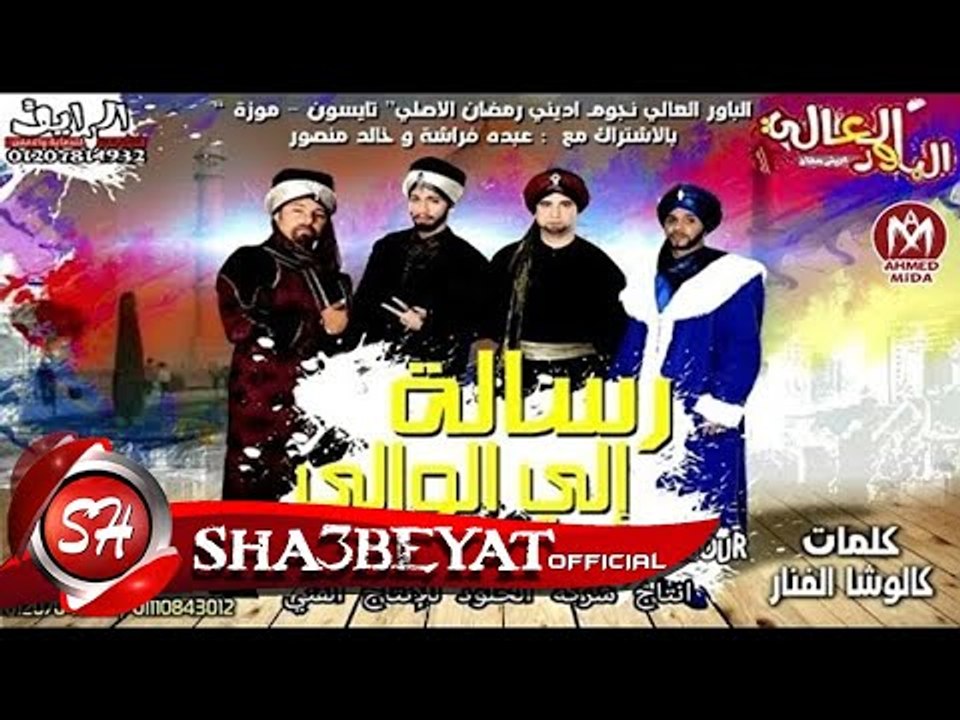 كليب مهرجان رسالة الى الوالى #الباور العالى اخراج على مصطفى 2017 حصريا على شعبيات