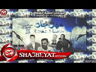 مهرجان خلصة الشغلانة  غناء لولاكي وحمو الحلواني  توزيع زيزو 2017 حصريا على شعبيات
