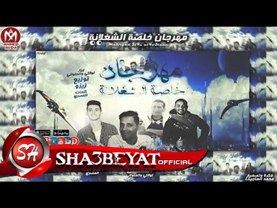 مهرجان خلصة الشغلانة  غناء لولاكي وحمو الحلواني...