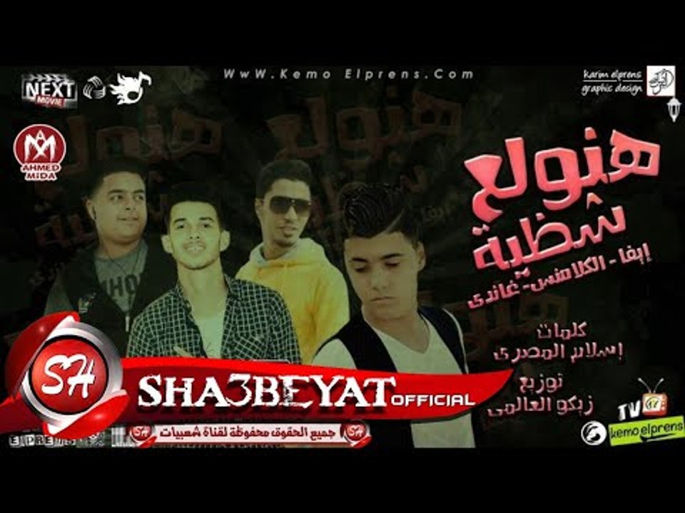 مهرجان هنولع شاظية ايفا الايرانى ناصر غاندى اسل...