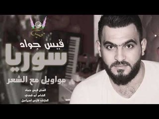 اجمل موال مع الشعر عن سوريا الحبيبه لايفوتك المشاهدة