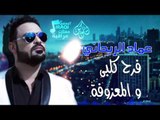 عماد الريحاني - فرح كلبي   المعزوفه | حفلات عراقية 2016