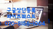 구글광고대행♥『07O♤8156￡I004』♪구글광고대행방법♀구글광고대행효과♥구글광고대행♤구글광고대행잘되는방법％conspicuous구글광고대행￡구글광고대행유명한곳♀구글광고대행업체순위