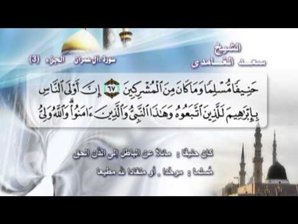 الشيخ سعد الغامدى - الجزء الثالث - سورة أل عمـران 2