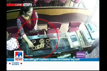 സ്വർണം വാങ്ങാനെത്തി; ജീവനക്കാരന്റെ കണ്ണുവെട്ടിച്ച് മോഷണം; വിഡിയോ | kochi jewellery theft lady