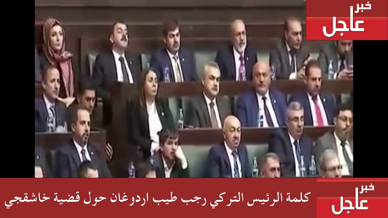 خطاب اردوغان كامل بشان جمال خاشقجي بدون تقطيع 