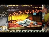 Demo3 Fi Laylat Al Zefaf Movie | فيلم دموع فى ليلة الزفاف