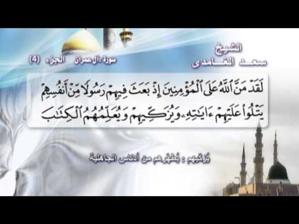 الشيخ سعد الغامدى - الجزء الرابع - سورة أل عمـر...