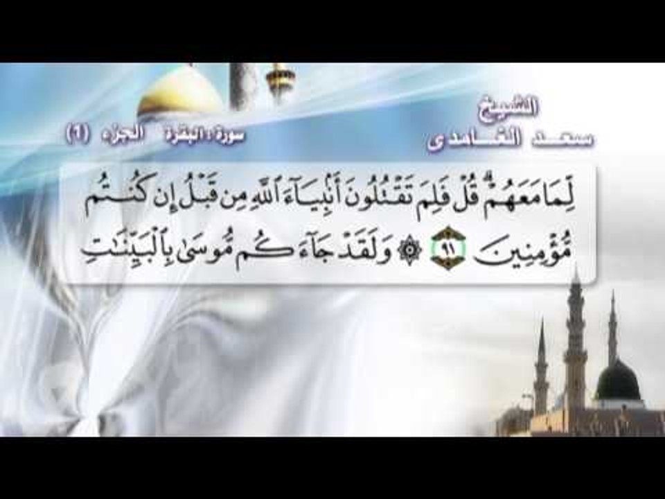 الشيخ سعد الغامدى - الجزء الأول - سورة البقرة 3