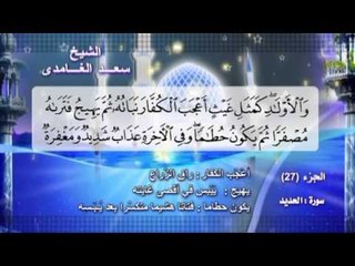 سورة الحديد بصوت الشيخ سعد الغامدى مع المعانى