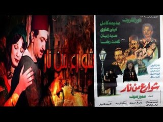فيلم شوارع من نار -  shawera men nar movie