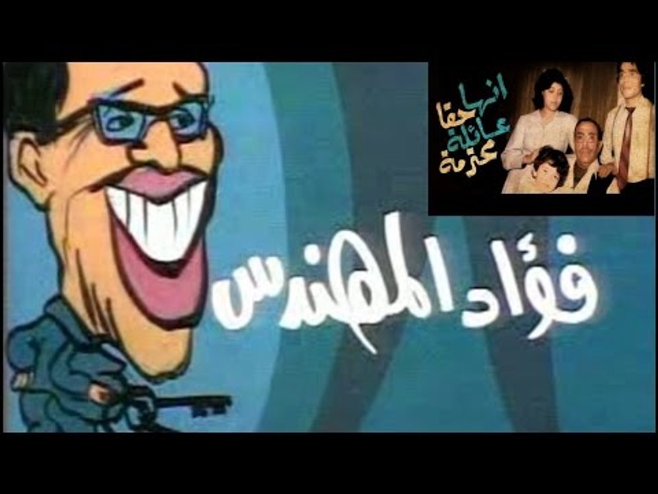 مسرحية انها حقا عائله محترمه - masrhiat enha hakn family mohtrama
