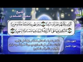 سورة الانسان  بصوت الشيخ سعد الغامدى مع المعانى
