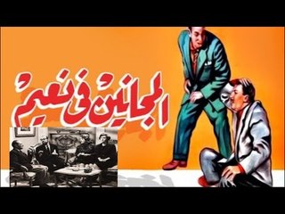 فيلم المجانين  فى نعيم - el maganen fe naem movie