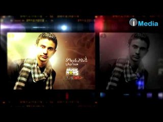 Ahmed Awad - Habda' Hayaty / أحمد عوض - هبدأ حياتى