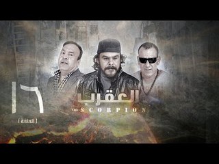 مسلسل العقرب - الحلقة السادسة عشر