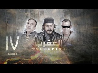 مسلسل العقرب - الحلقة السابعة عشر
