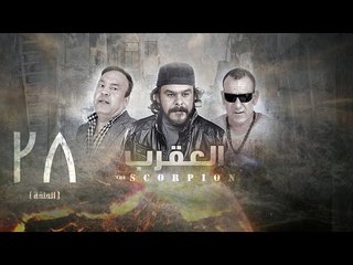 مسلسل العقرب - الحلقة الثامنة والعشرون